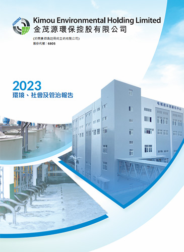 2023环境、社会及管制报告