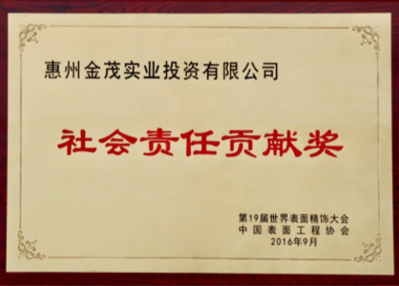 社会责任贡献奖