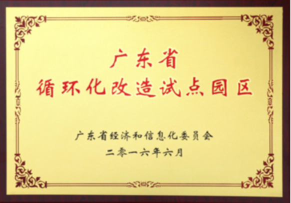 广东省循环化改造试点园区