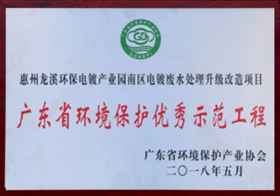 广东省环境保护优秀示范工程
