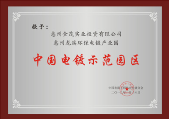 中国电镀示范园区