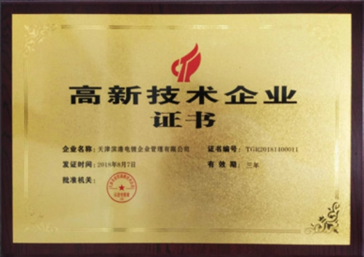 高新技术企业认定