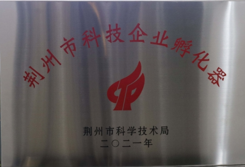 荆州市科技企业孵化器