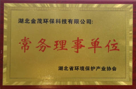 湖北省环境保护产业协会常务理事单位
