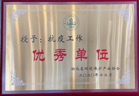 抗疫工作优秀单位