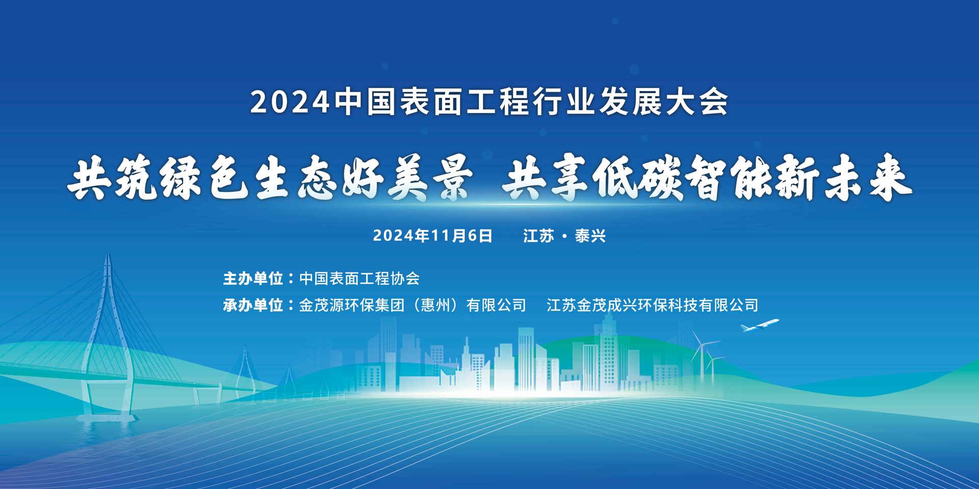 会议通知|2024中国表面工程行业发展大会