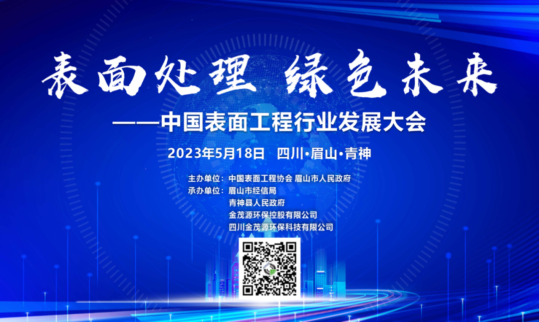 “表面处理 绿色未来”中国表面工程行业发展大会将在四川青神召开