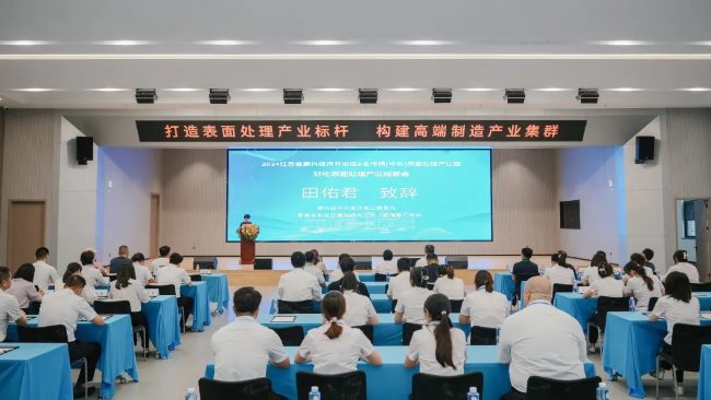 “泰兴经济开发区&金茂源(华东)表面处理循环经济产业园非化表面处理产业招商会”举行