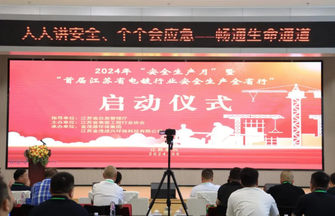 2024“安全生产月”启动仪式暨“首届江苏省电镀行业安全生产全省行”活动在金茂源华东表面处理园区隆重举行