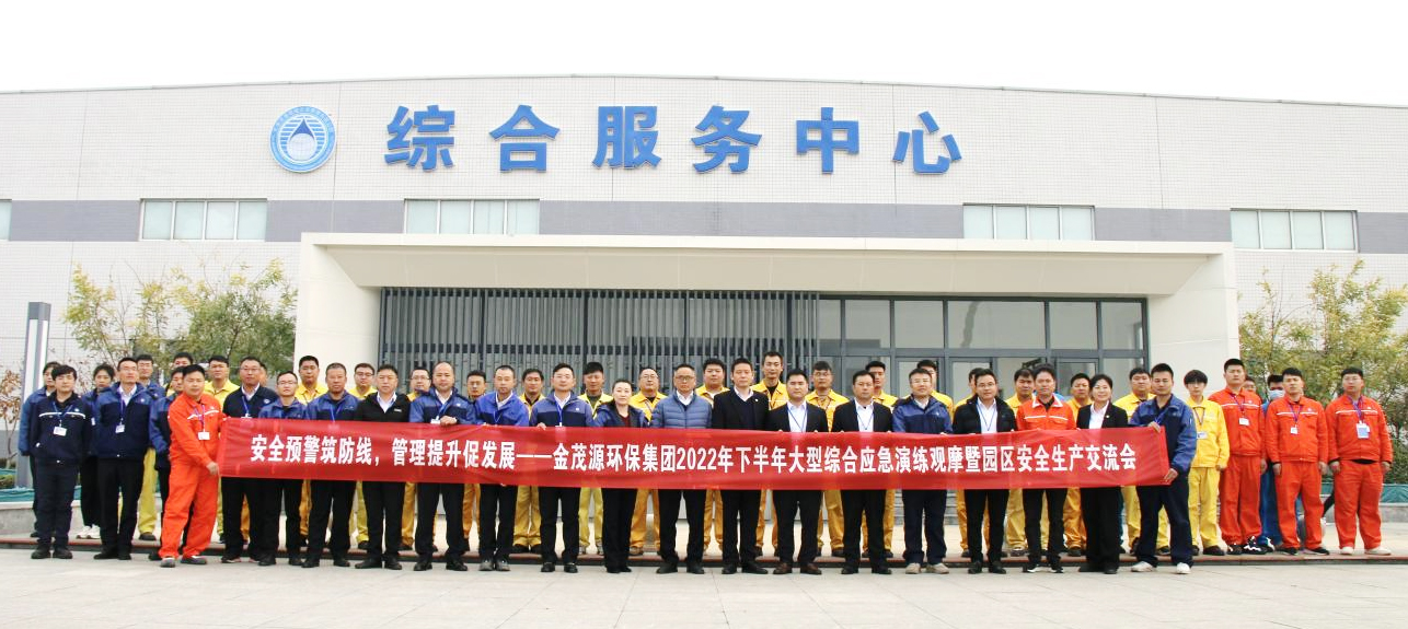 安全预警筑防线 管理提升促发展 ——金茂源环保集团2022年下半年综合应急演练观摩暨安全生产交流会在天津园区顺利召开