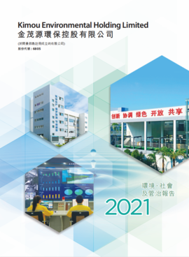 2021环境、社会及整治报告
