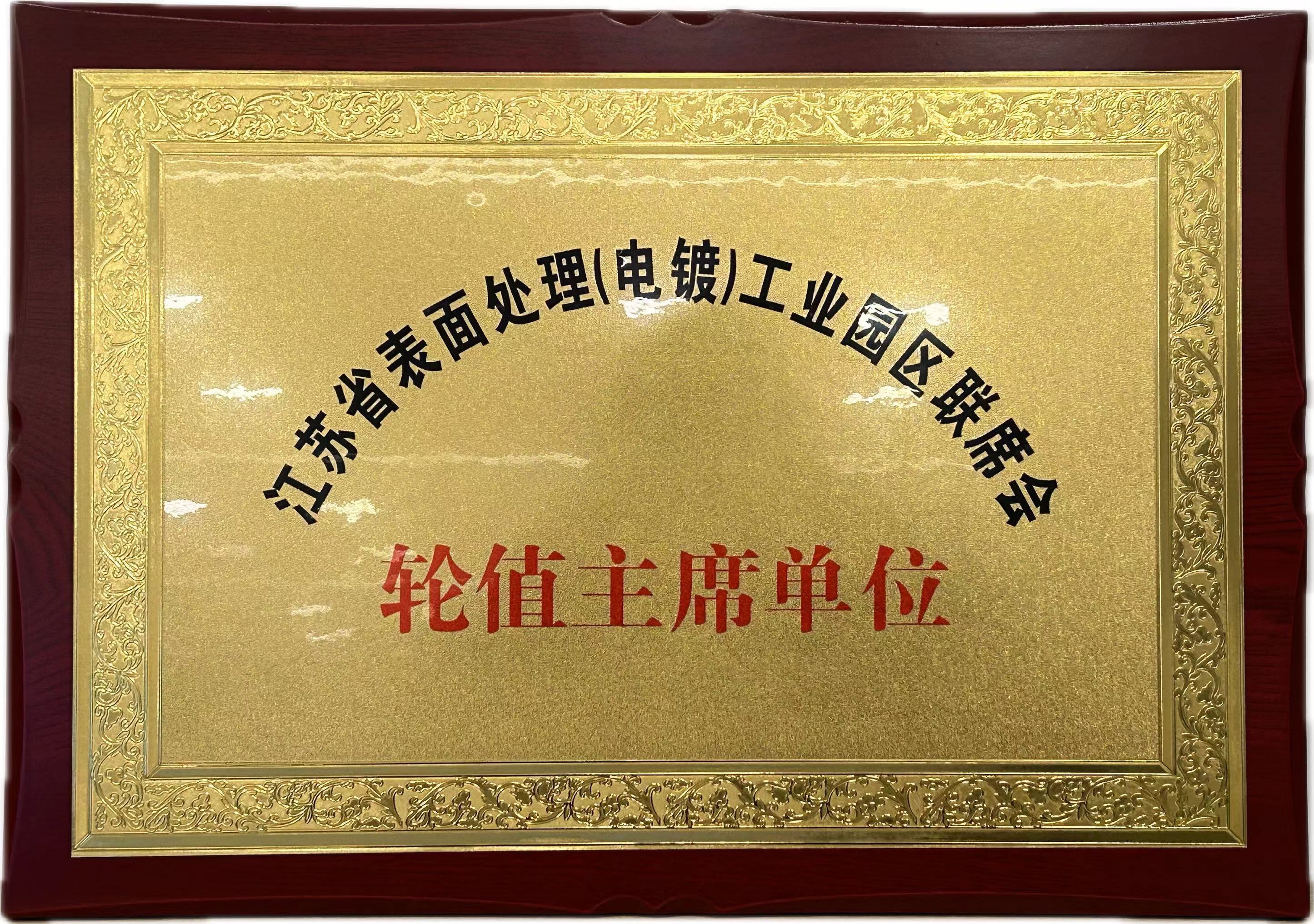 轮值主席单位