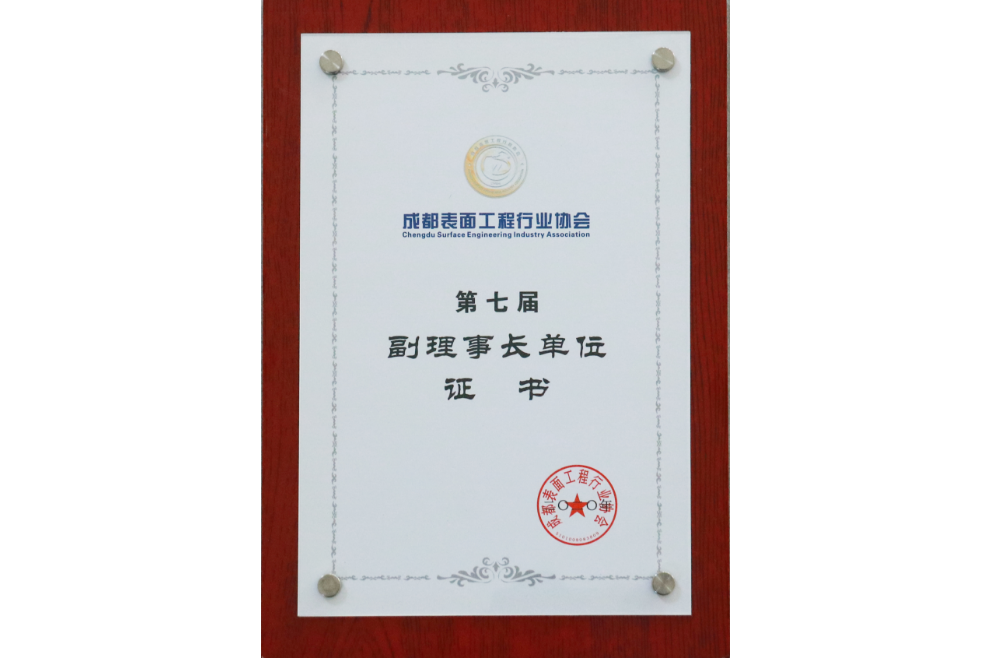 成都表面工程行业协会第七届副理事长单位