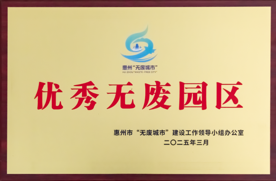 优秀无废园区
