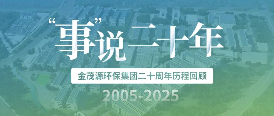 “事”说二十年：金茂源环保集团发展历程回顾