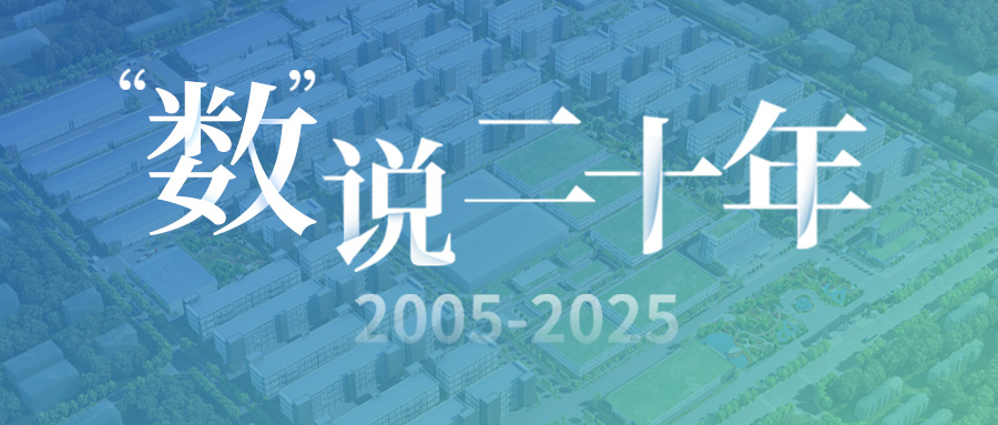 "数"说二十年：奋楫笃行廿载 继往开来启新程