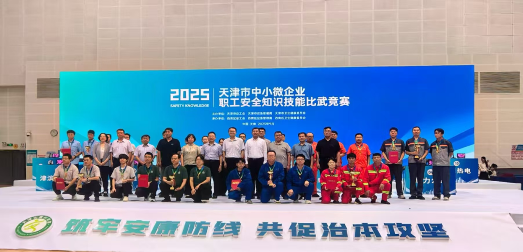 喜讯！天津园区代表队荣获天津市中小微企业职工安全知识技能比武竞赛三等奖 
