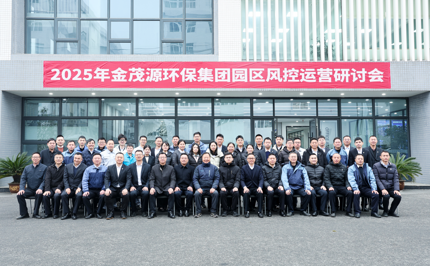 夯实风险防控，构建智慧运营|2025年金茂源环保集团园区风控运营研讨会圆满召开