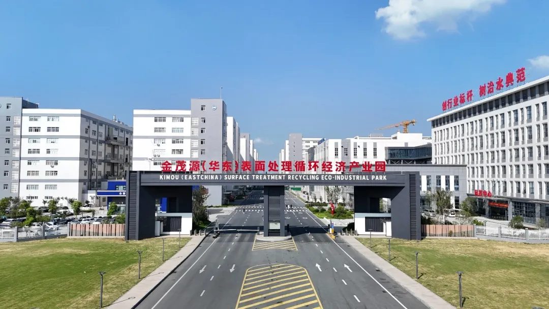 【媒体视窗】“项”上发力 动能澎湃｜金茂源华东表面处理园区项目：100亿元打造全国循环经济示范标杆