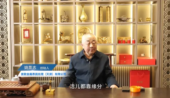 【企业风采】景致金属：50年只做一件事，他把电镀做成了艺术